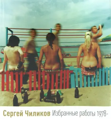 Дудченко, Киян - Сергей Чиликов. Избранные работы 1978- обложка книги