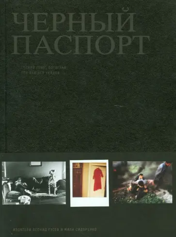 Грин, Ван - Черный паспорт обложка книги