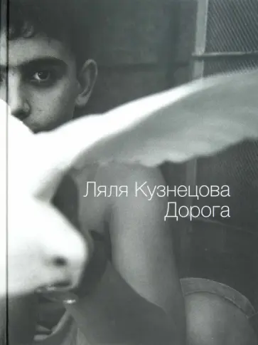 Кузнецова, Лапин - Дорога обложка книги