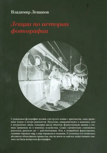 Владимир Левашов - Лекции по истории фотографии обложка книги