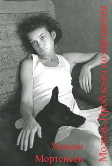 Уильям Мортенсен - Модель. Проблемы позирования обложка книги