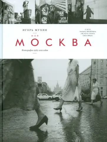 Игорь Мухин - Моя Москва. Фотографии 1985 - 2010 годов Игорь Мухин - Моя Москва. Фотографии 1985 - 2010 годов обложка книги