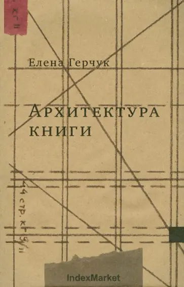 Елена Герчук - Архитектура книги обложка книги