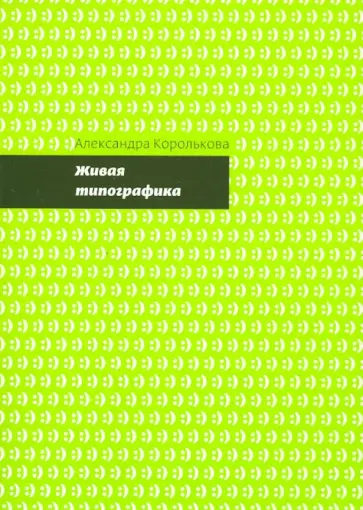Александра Королькова - Живая типографика обложка книги