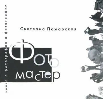 Светлана Пожарская - Фотомастер. Книга о фотографах и фотографии обложка книги