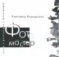 Пожарская Светлана Георгиевна