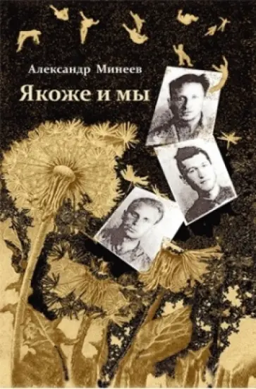 Александр Минеев - Якоже и мы обложка книги