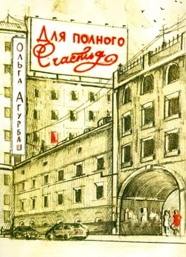 Ольга Агурбаш - Для полного счастья обложка книги