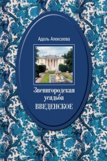 Адель Алексеева - Звенигородская усадьба Введенское. Культурное гнездо, сохраненное графом С.Д. Шереметьевым обложка книги