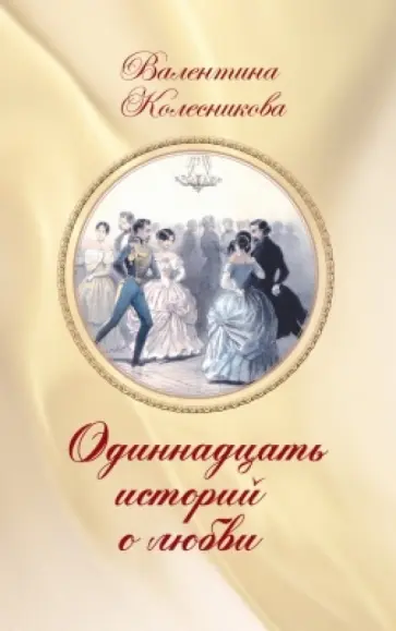 Валентина Колесникова - Одиннадцать историй о любви обложка книги