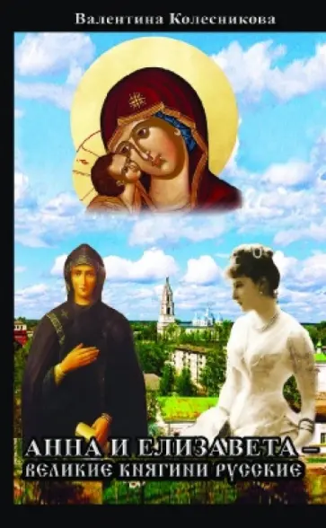 Валентина Колесникова - Анна и Елизавета - Великие княгини русские обложка книги