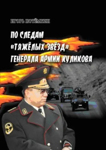 Игорь Потемкин - По следам "Тяжелых звезд" генерала армии Куликова. Документальный очерк обложка книги