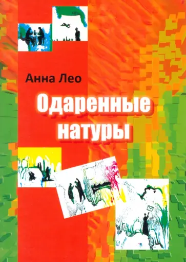 Анна Лео - Одаренные натуры обложка книги