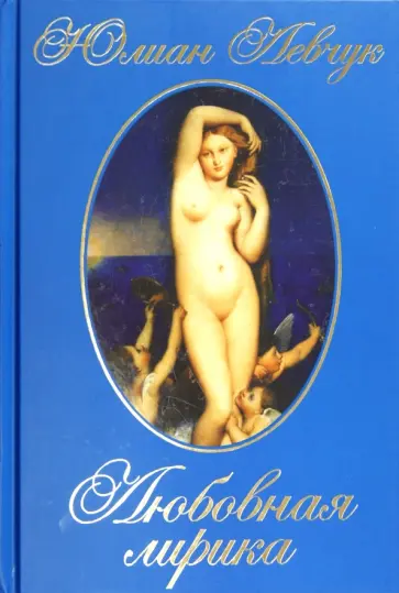 Юлиан Левчук - Любовная лирика обложка книги