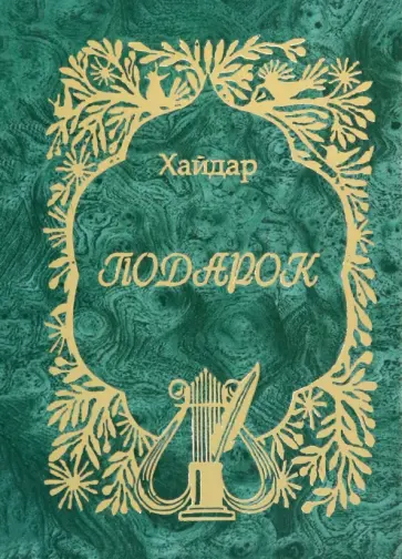 Хайдар Бедретдинов - Подарок обложка книги