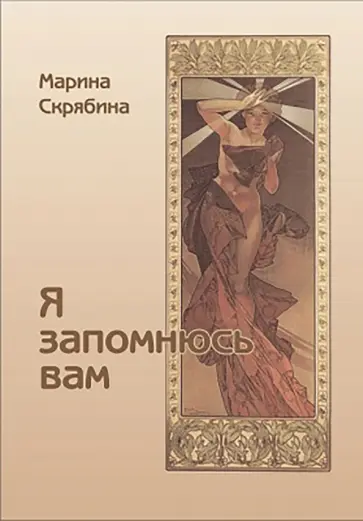 Марина Скрябина - Я Запомнюсь вам. Избранные стихотворения обложка книги