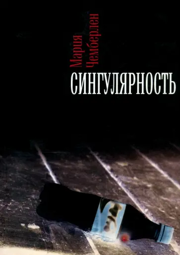 Мария Чемберлен - Сингулярность обложка книги