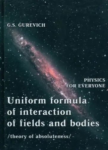 G. Gurevich - Uniform formula of interaction of fields and bodie обложка книги