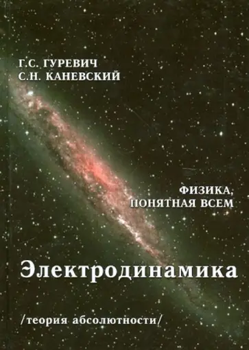 Гуревич, Каневский - Электродинамика. Теория абсолютности обложка книги