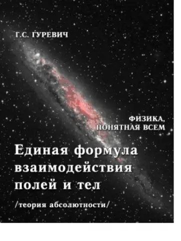 Гарольд Гуревич - Единая формула взаимодействия полей и тел (теория абсолютности) обложка книги