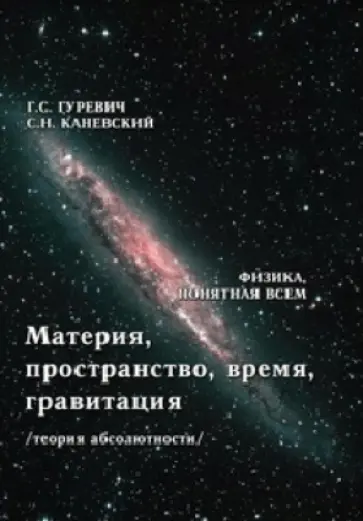 Гуревич, Каневский - Материя, пространство, время, гравитация (теория абсолютности) обложка книги