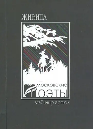 Владимир Артюх - Живица Владимир Артюх - Живица обложка книги