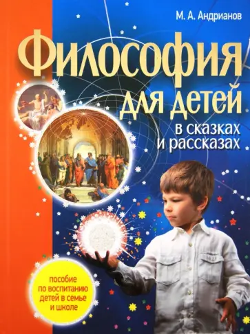 Михаил Андрианов - Философия для детей в сказках и рассказах: пособие по воспитанию детей в семье и школе обложка книги