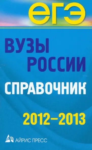 Вузы России. Справочник. 2012-2013 обложка книги