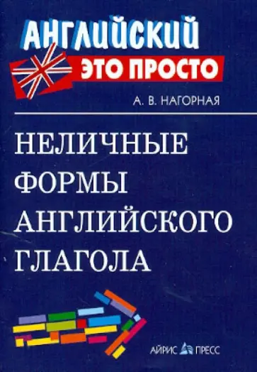 Александра Нагорная - Неличные формы английского глагола обложка книги