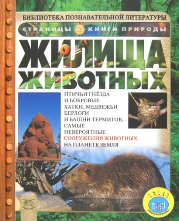 Анита Ганери - Жилища животных обложка книги