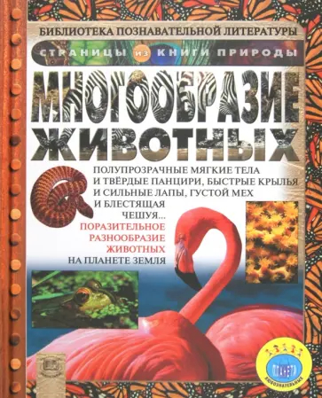 Анита Ганери - Многообразие животных обложка книги