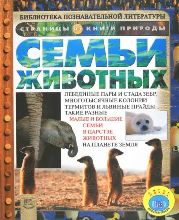 Анита Ганери - Семьи животных обложка книги