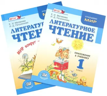 Матвеева, Патрикеева - Литературное чтение. 1 класс. Учебник + приложение. ФГОС обложка книги