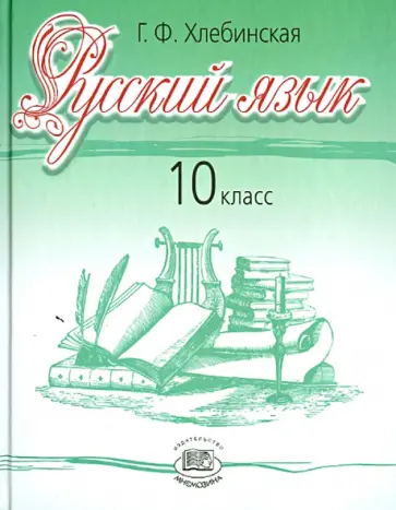 Галина Хлебинская - Русский язык. 10 класс. Учебник. Базовый и профильный уровни обложка книги