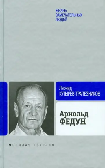 Леонид Кутырев-Трапезников - Арнольд Федун. Иначе я не мог! Леонид Кутырев-Трапезников - Арнольд Федун. Иначе я не мог! обложка книги