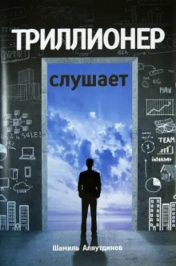 Шамиль Аляутдинов - Триллионер слушает обложка книги