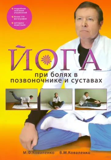 Коваленко, Коваленко - Йога при болях в позвоночнике и суставах обложка книги