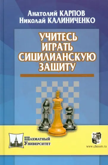 Карпов, Калиниченко - Учитесь играть сицилианскую защиту Карпов, Калиниченко - Учитесь играть сицилианскую защиту обложка книги