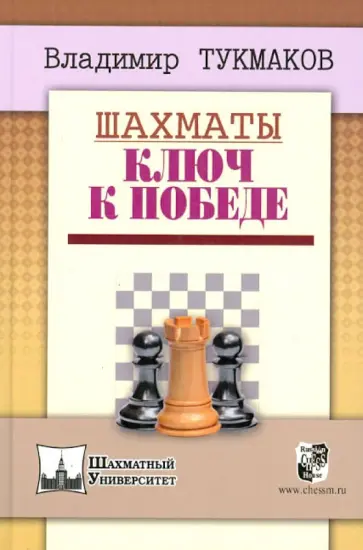 Владимир Тукмаков - Шахматы. Ключ к победе Владимир Тукмаков - Шахматы. Ключ к победе обложка книги