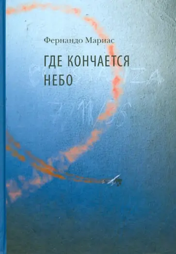 Фернандо Мариас - Где кончается небо Фернандо Мариас - Где кончается небо обложка книги