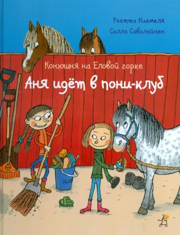 Реетта Ниемеля - Конюшня на Еловой горке. Аня идет в пони-клуб Реетта Ниемеля - Конюшня на Еловой горке. Аня идет в пони-клуб обложка книги