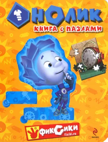Александр Татарский - Нолик. Книга с пазлами Александр Татарский - Нолик. Книга с пазлами обложка книги