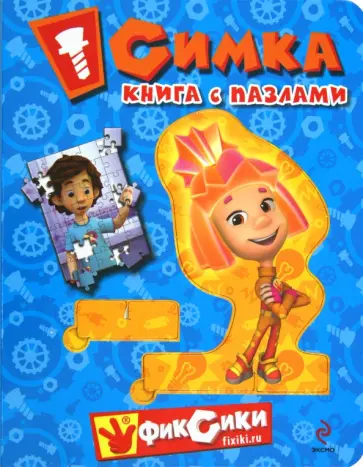 Александр Татарский - Симка. Книга с пазлами Александр Татарский - Симка. Книга с пазлами обложка книги