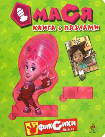 Александр Татарский - Мася. Книга с пазлами Александр Татарский - Мася. Книга с пазлами обложка книги