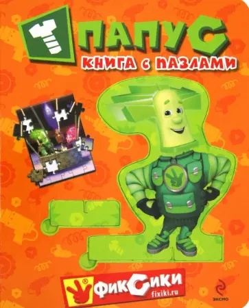 Александр Татарский - Папус. Книга с пазлами Александр Татарский - Папус. Книга с пазлами обложка книги