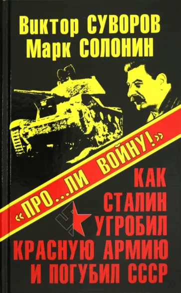 Суворов, Солонин - "Про…ли войну!" Как Сталин угробил Красную Армию и погубил СССР Суворов, Солонин - "Про…ли войну!" Как Сталин угробил Красную Армию и погубил СССР обложка книги