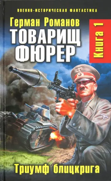 Герман Романов - Товарищ фюрер. Книга 1. Триумф блицкрига обложка книги