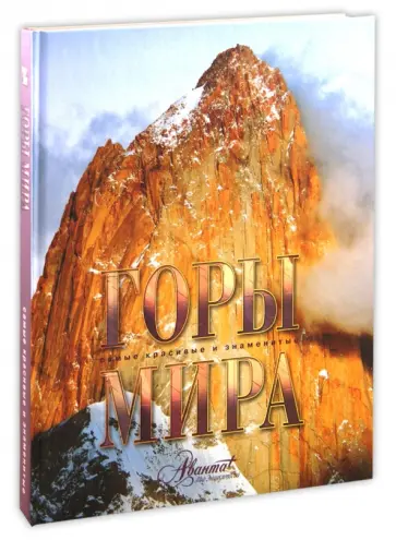 Баранская, Бобровский - Горы мира обложка книги