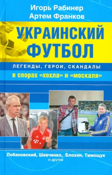 Рабинер, Франков - Украинский футбол: легенды, герои, скандалы в спорах "хохла" и "москаля" обложка книги