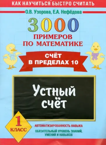 Узорова, Нефедова - Математика. 1 класс. Устный счет. Счет в пределах 10 Узорова, Нефедова - Математика. 1 класс. Устный счет. Счет в пределах 10 обложка книги
